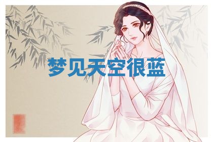 2025年10月03日打牌打麻将方向