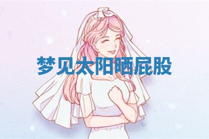 2025年10月03日打牌打麻将方向