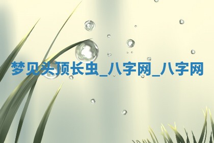 2025年6月21日适宜婚姻登记吗,领证吉日查询