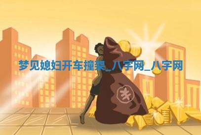 2025年10月05日的打牌财神在哪个方向详解