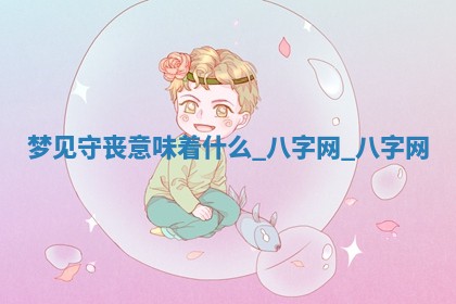 方姓2026年02月05日出生的男孩子命理分析与起名攻略