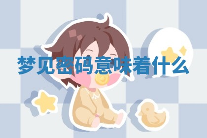 2025年10月03日打牌打麻将方向