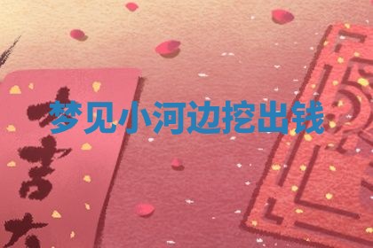 2025年10月03日打牌打麻将方向