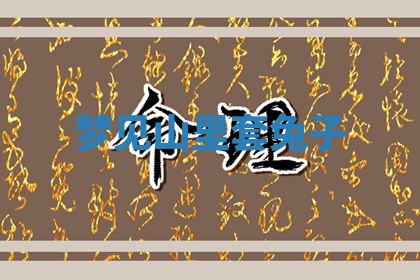 2025年10月03日打牌打麻将方向