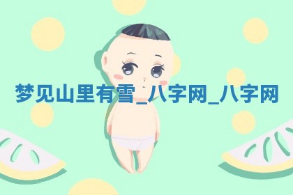 方姓2026年02月05日出生的男孩子命理分析与起名攻略