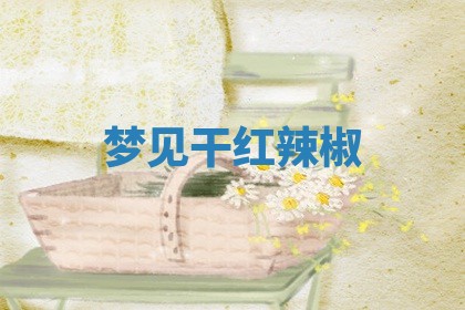 2025年10月03日打牌打麻将方向