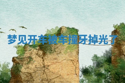 2025年10月03日打牌打麻将方向