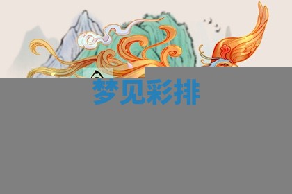 2025年10月03日打牌打麻将方向