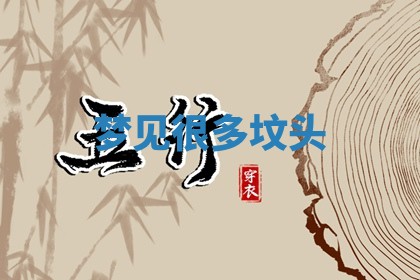 2025年10月03日打牌打麻将方向
