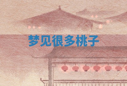 2025年10月03日打牌打麻将方向