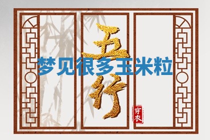 2025年10月03日打牌打麻将方向