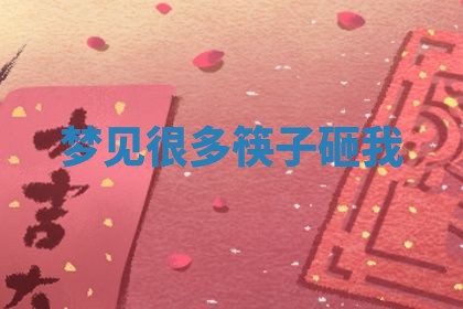 2025年10月03日打牌打麻将方向