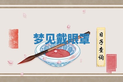 2025年10月03日打牌打麻将方向