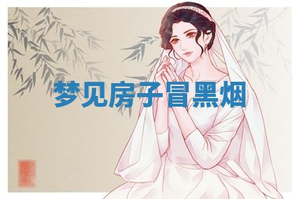 2025年10月03日打牌打麻将方向