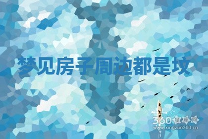 2025年10月03日打牌打麻将方向