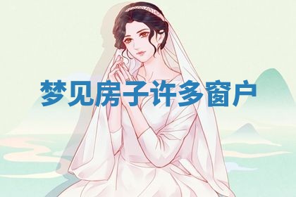 2025年10月03日打牌打麻将方向