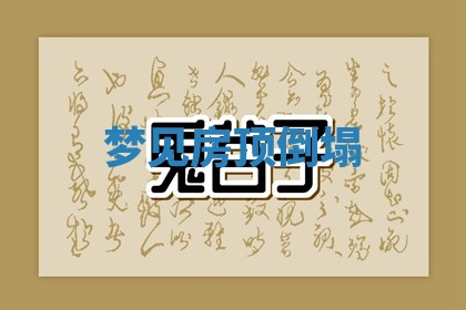 2025年10月03日打牌打麻将方向