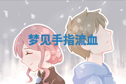 2025年10月03日打牌打麻将方向