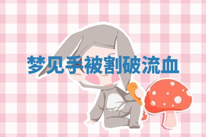 2025年10月03日打牌打麻将方向