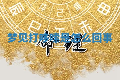2025年10月03日打牌打麻将方向