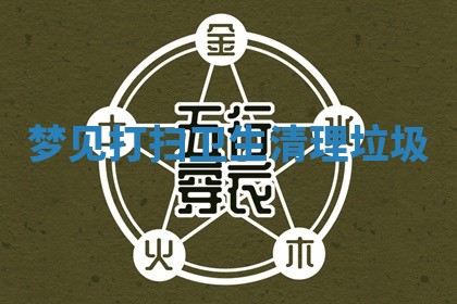 2025年10月03日打牌打麻将方向