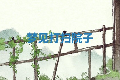 2025年10月03日打牌打麻将方向