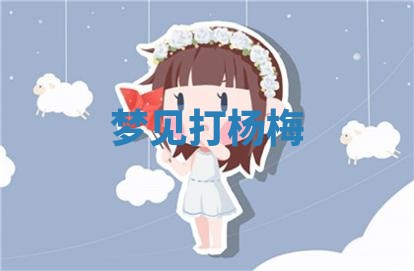 2025年10月03日打牌打麻将方向