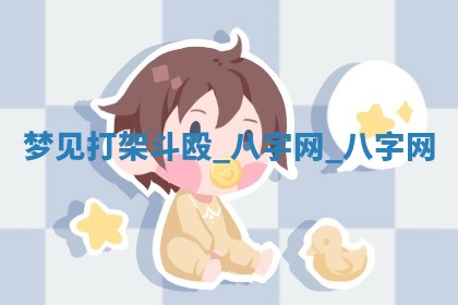 方姓2026年02月05日出生的男孩子命理分析与起名攻略