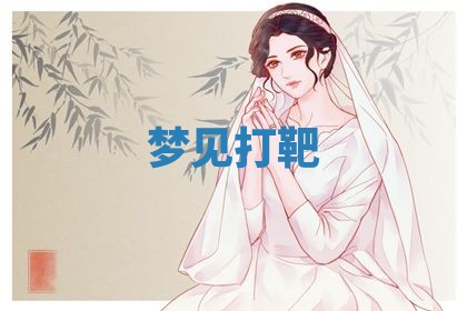 2025年10月03日打牌打麻将方向