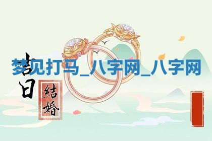 2025年6月21日适宜婚姻登记吗,领证吉日查询