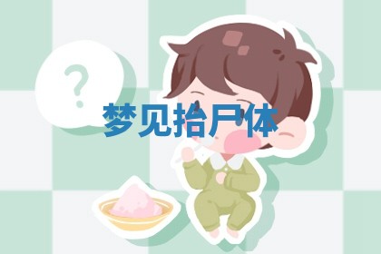 2025年10月03日打牌打麻将方向