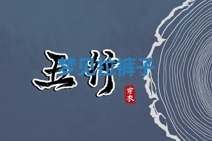 2025年10月03日打牌打麻将方向
