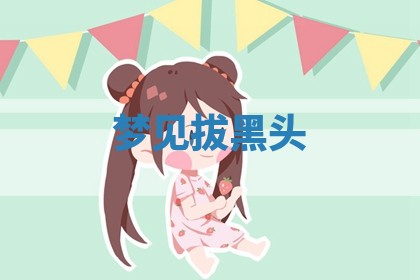 2025年10月03日打牌打麻将方向