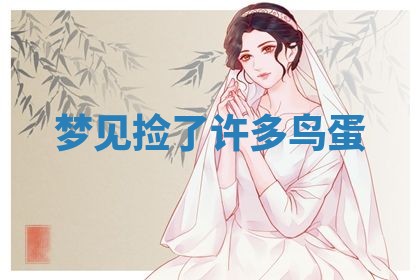2025年10月03日打牌打麻将方向