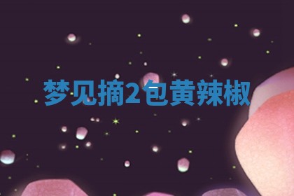 2025年10月03日打牌打麻将方向