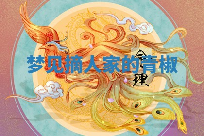 2025年10月03日打牌打麻将方向