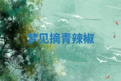 2025年10月03日打牌打麻将方向