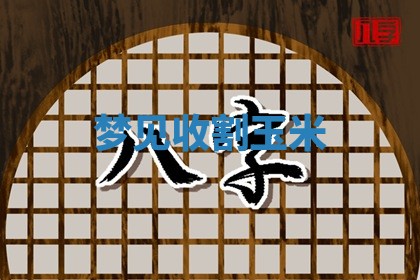 2025年10月03日打牌打麻将方向