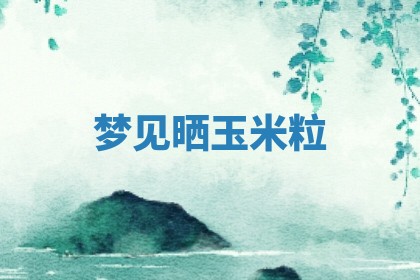 2025年10月03日打牌打麻将方向