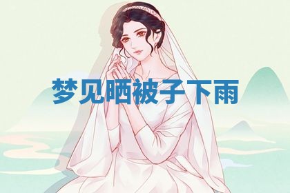 2025年10月03日打牌打麻将方向