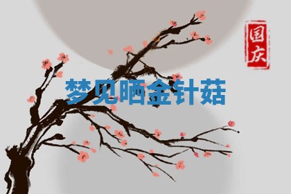 2025年10月03日打牌打麻将方向