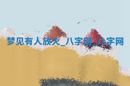 方姓2026年02月05日出生的男孩子命理分析与起名攻略