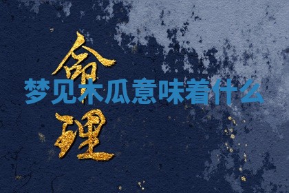 2025年10月03日打牌打麻将方向