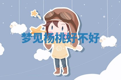 2025年10月03日打牌打麻将方向