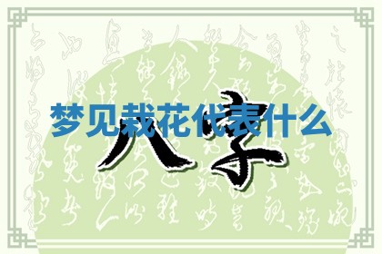 2025年10月03日打牌打麻将方向