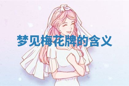 2025年10月03日打牌打麻将方向