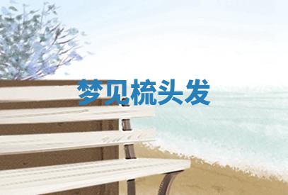 2025年10月03日打牌打麻将方向