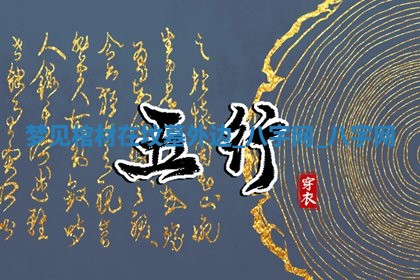2025年10月05日的打牌财神在哪个方向详解
