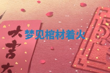 2025年10月03日打牌打麻将方向