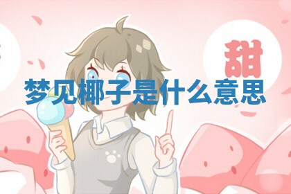 2025年10月03日打牌打麻将方向